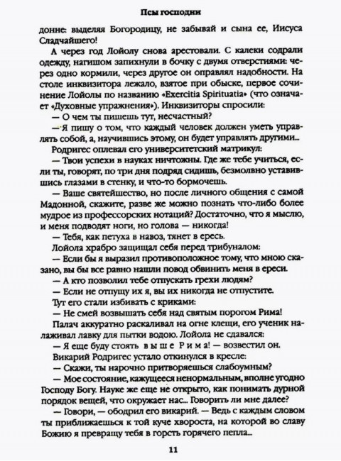 Псы господни. Жирная, грязная и продажная. Янычары. Пикуль В.С.