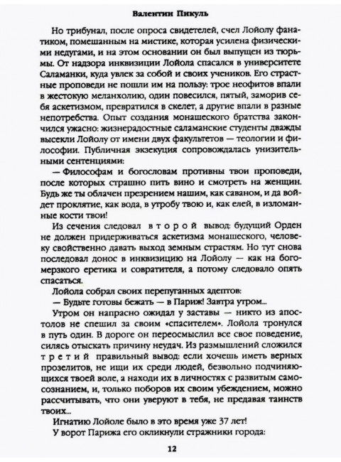Псы господни. Жирная, грязная и продажная. Янычары. Пикуль В.С.