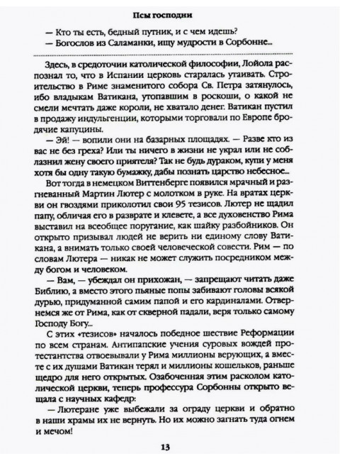 Псы господни. Жирная, грязная и продажная. Янычары. Пикуль В.С.