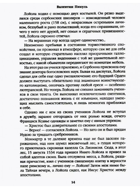 Псы господни. Жирная, грязная и продажная. Янычары. Пикуль В.С.