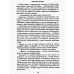Псы господни. Жирная, грязная и продажная. Янычары. Пикуль В.С.