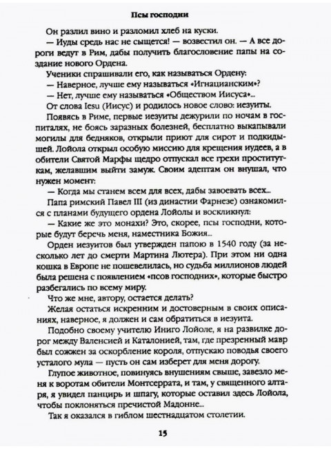 Псы господни. Жирная, грязная и продажная. Янычары. Пикуль В.С.