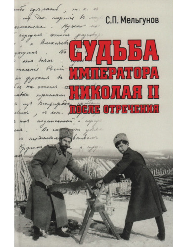 Судьба императора Николая II после отречения. Мельгунов С.П.