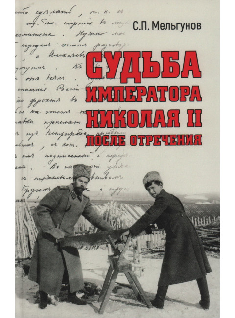 Судьба императора Николая II после отречения. Мельгунов С.П.