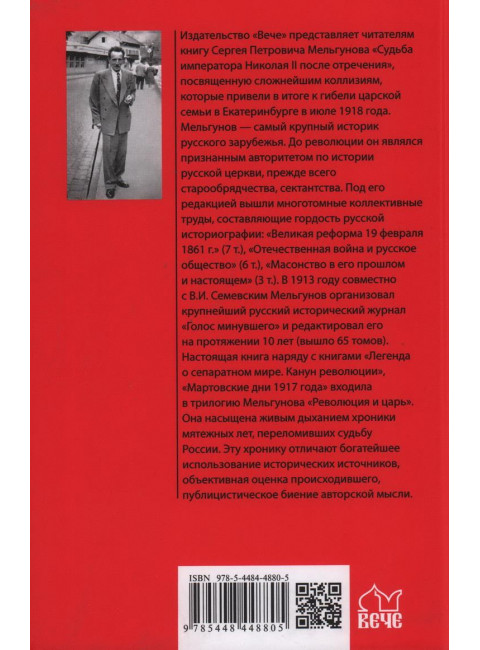 Судьба императора Николая II после отречения. Мельгунов С.П.