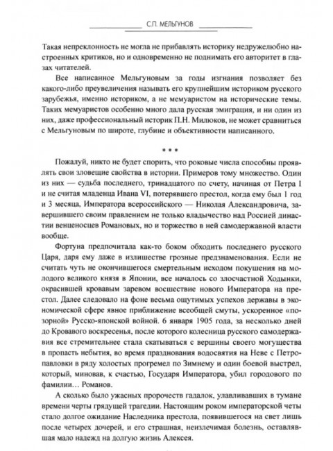 Судьба императора Николая II после отречения. Мельгунов С.П.