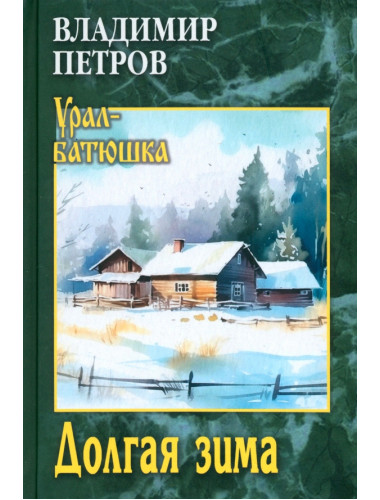 Долгая зима. Петров В.И.