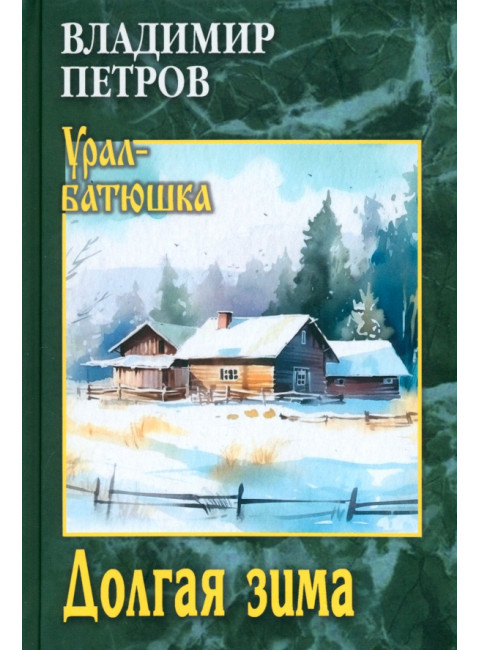 Долгая зима. Петров В.И.