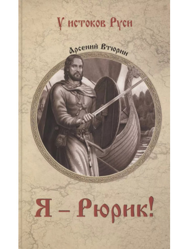 Я - Рюрик! Втюрин А.Е.