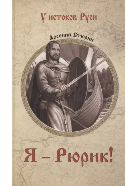 Я - Рюрик! Втюрин А.Е.