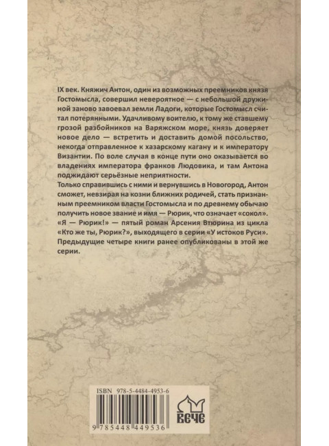 Я - Рюрик! Втюрин А.Е.