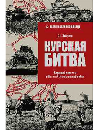 Курская битва. Коренной перелом в Великой Отечественной войне. Замулин В.Н.