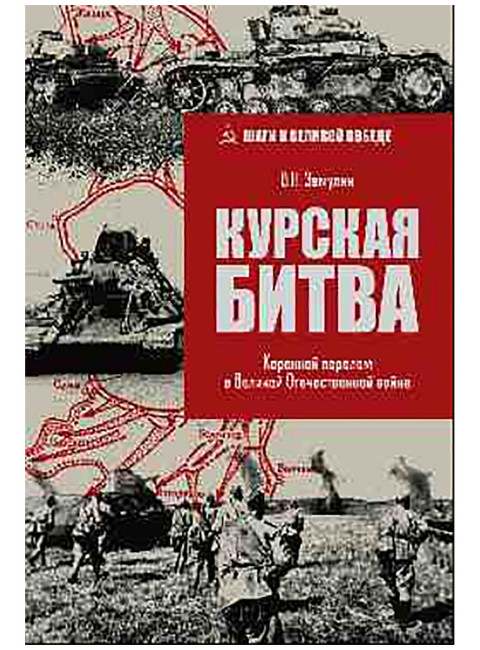 Курская битва. Коренной перелом в Великой Отечественной войне. Замулин В.Н.