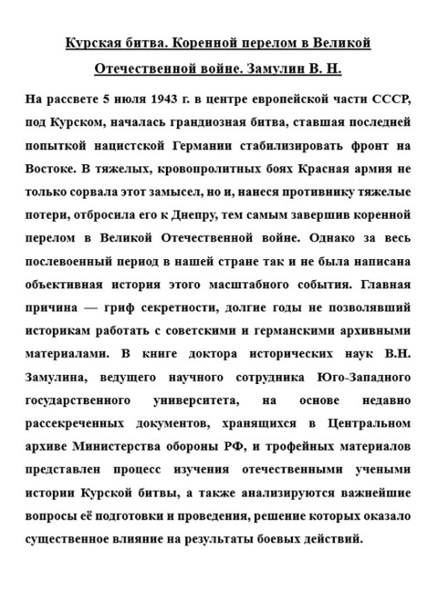 Курская битва. Коренной перелом в Великой Отечественной войне. Замулин В.Н.