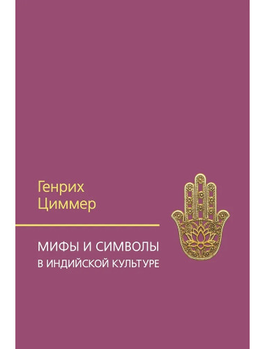 Мифы и символы в индийской культуре. Циммер Г.