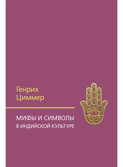 Мифы и символы в индийской культуре. Циммер Г.