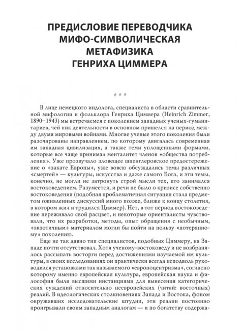 Мифы и символы в индийской культуре. Циммер Г.