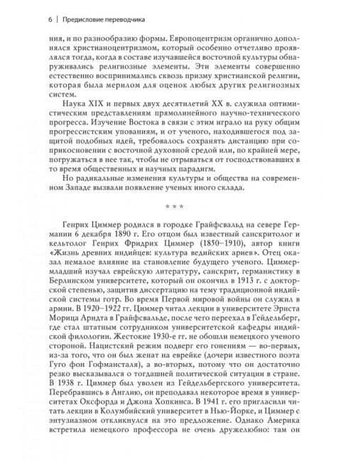 Мифы и символы в индийской культуре. Циммер Г.