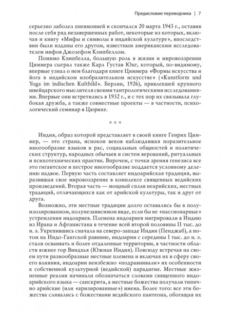 Мифы и символы в индийской культуре. Циммер Г.