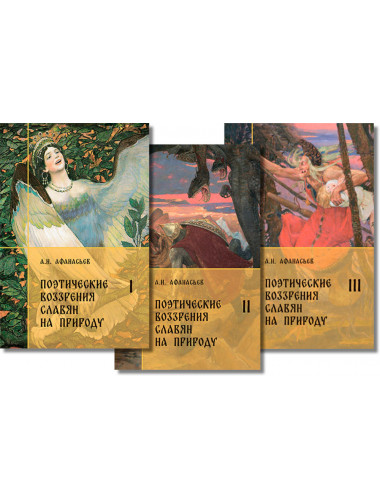 Поэтические воззрения славян на природу. Комплект. В 3-х томах. Афанасьев А.Н.