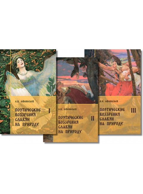 Поэтические воззрения славян на природу. Комплект. В 3-х томах. Афанасьев А.Н.