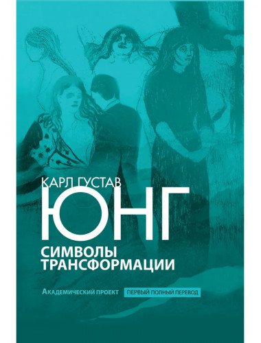Символы трансформации. Юнг К.