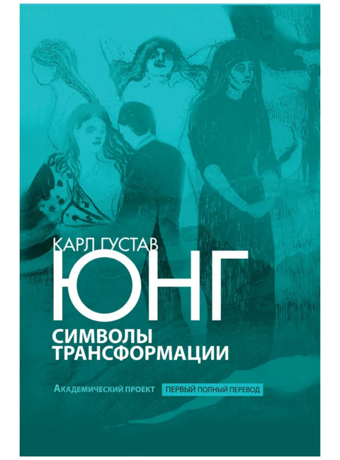 Символы трансформации. Юнг К.