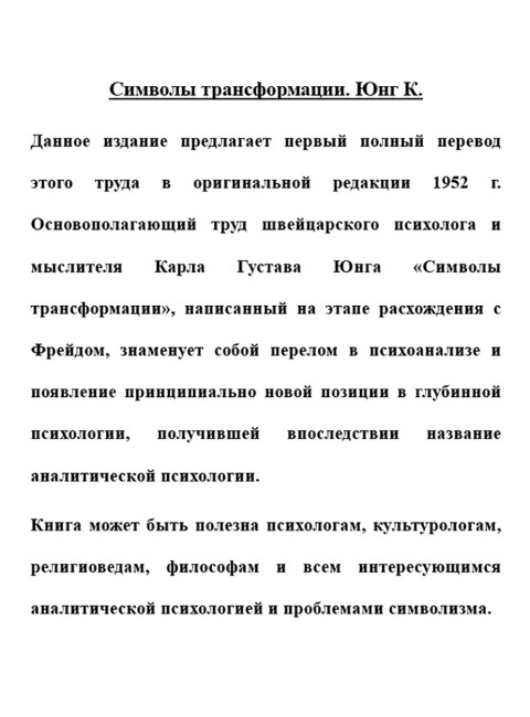 Символы трансформации. Юнг К.