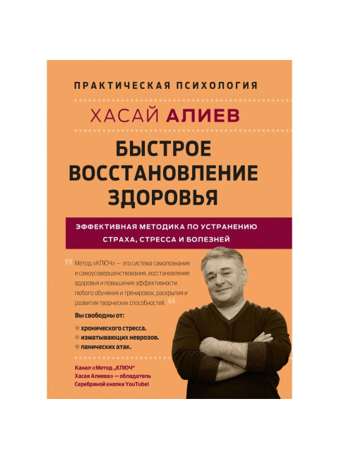 Быстрое восстановление здоровья. Эффективная методика по устранению страха, стресса и болезней. Алиев Х.М.