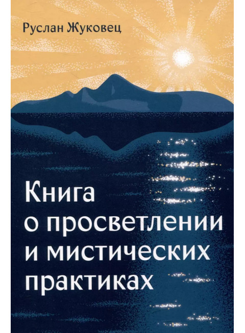 Книга о просветлении и мистических практиках. Жуковец Р.