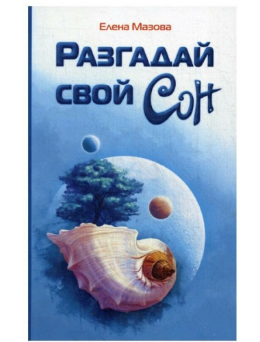 Разгадай свой сон. Мазова Е.