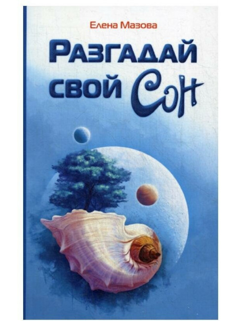 Разгадай свой сон. Мазова Е.