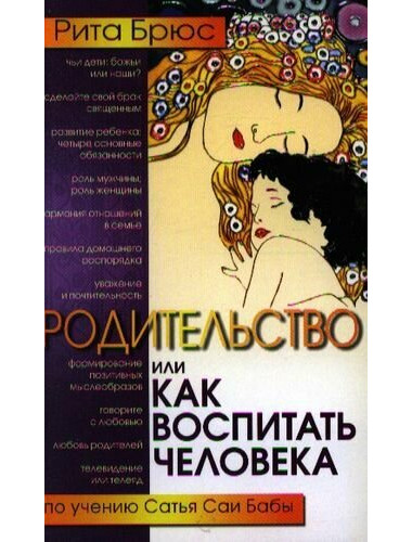 Родительство, или Как воспитать Человека. Брюс Рита
