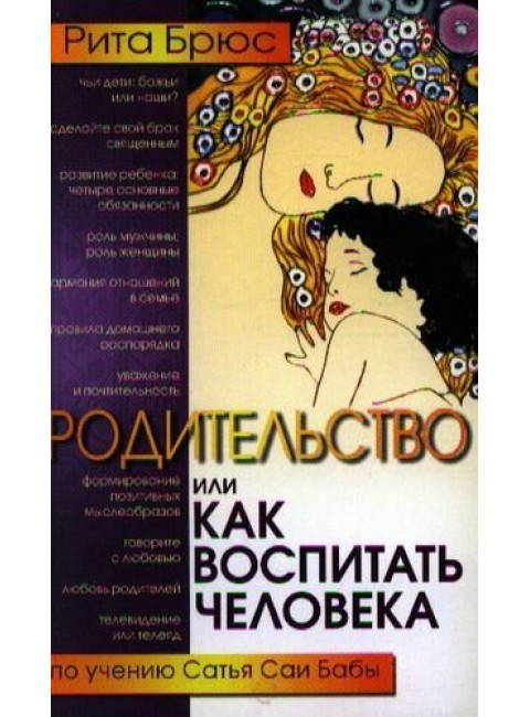 Родительство, или Как воспитать Человека. Брюс Рита