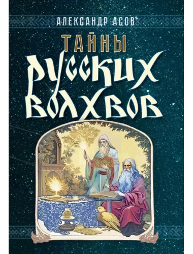 Тайны русских волхвов. Асов А.И.
