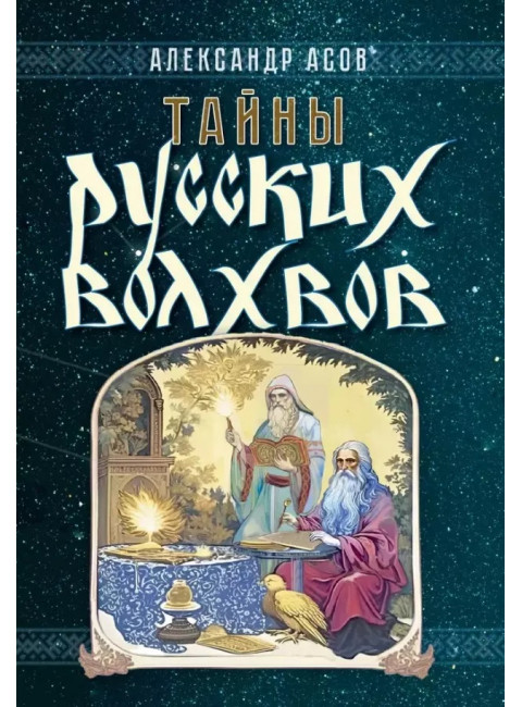 Тайны русских волхвов. Асов А.И.