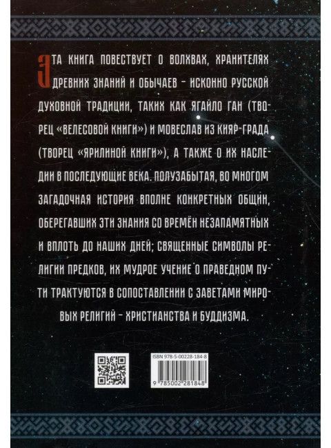 Тайны русских волхвов. Асов А.И.