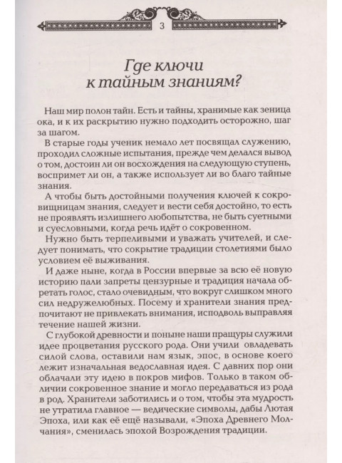 Тайны русских волхвов. Асов А.И.