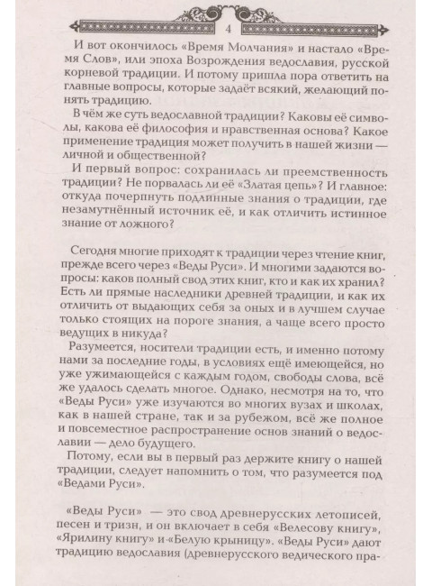 Тайны русских волхвов. Асов А.И.