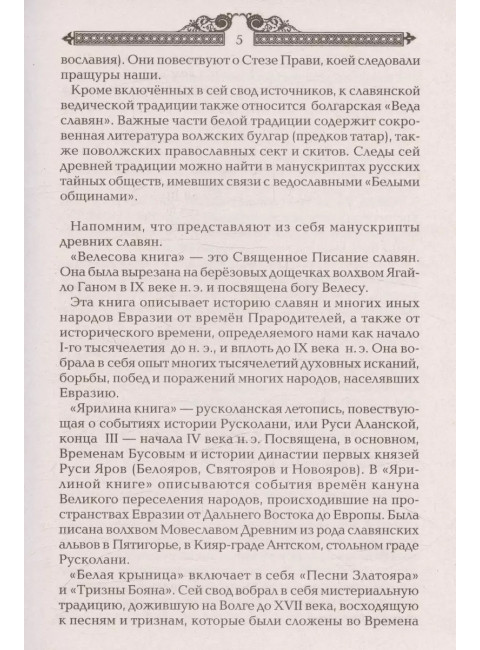 Тайны русских волхвов. Асов А.И.