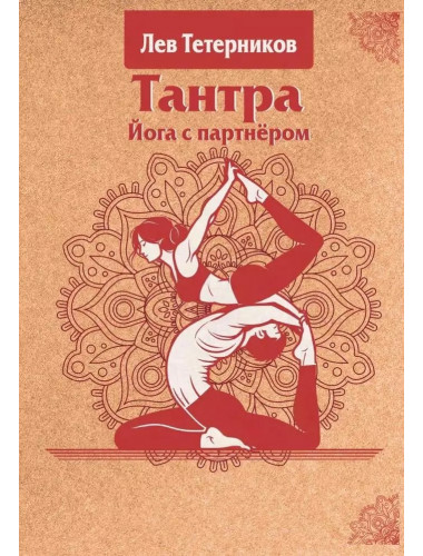 Тантра. Йога с партнёром. Тетерников Л.И.