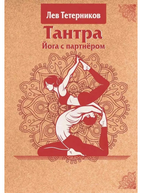Тантра. Йога с партнёром. Тетерников Л.И.