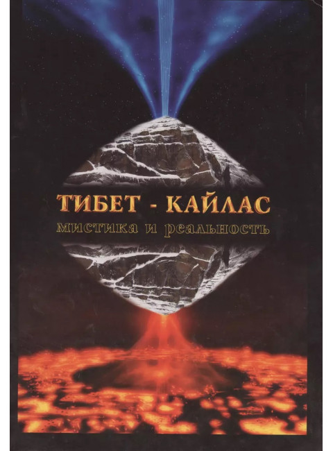 Тибет-Кайлас. Мистика и реальность. Балалаев С.Ю., Редько А.П.