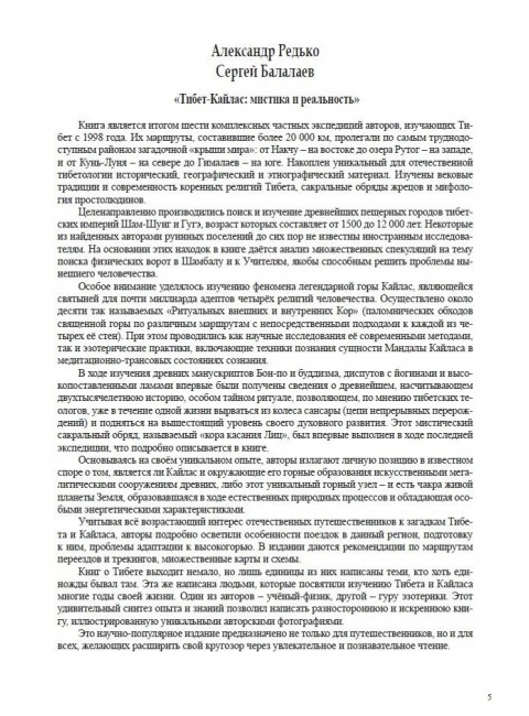Тибет-Кайлас. Мистика и реальность. Балалаев С.Ю., Редько А.П.
