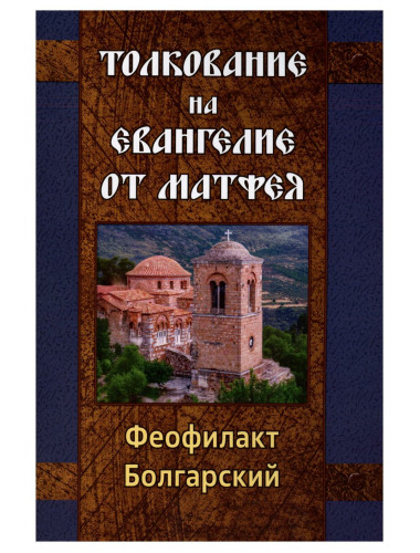 Толкование на Евангелие от Матфея. Болгарский Феофилакт
