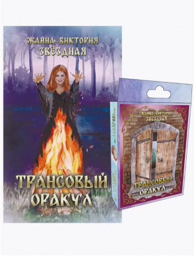 Трансовый оракул +74 карты. Звёздная Жанна-Виктория