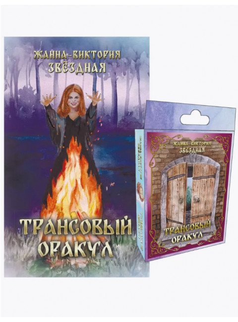 Трансовый оракул +74 карты. Звёздная Жанна-Виктория