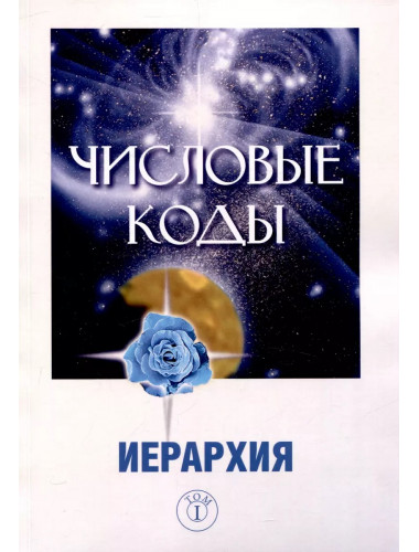 Числовые коды. Том 1. Семёнова Л.В.