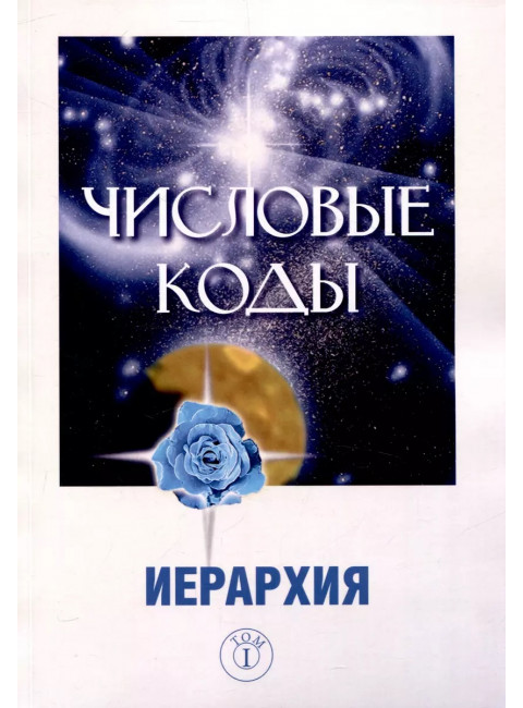 Числовые коды. Том 1. Семёнова Л.В.