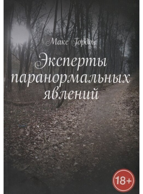 Экстрасенсорика паранормальных явлений. Косинов В.А.